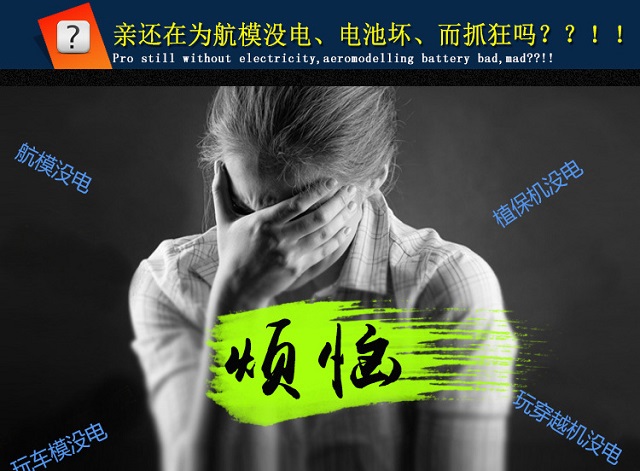 親還在為無(wú)人機(jī)、航模電池沒(méi)電而抓狂嗎?